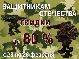 Защитникам отечества скидки на 23 февраля! картинка