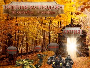Осенняя распродажа 2017