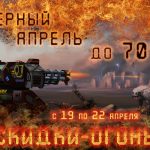 «Черный апрель» 2018