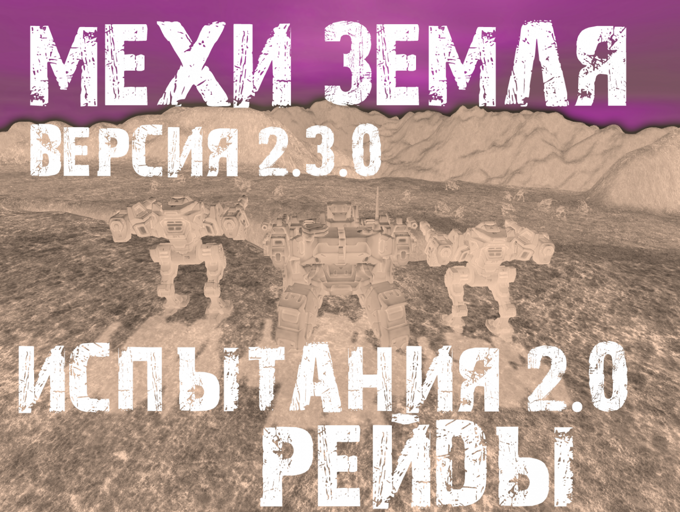 Версия 2.3.3 Рейды. Начало.