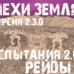 Версия 2.3.3 Рейды. Начало.