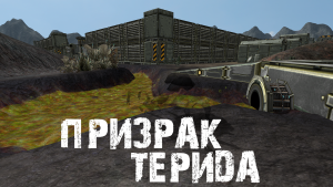 Призрак Терида.